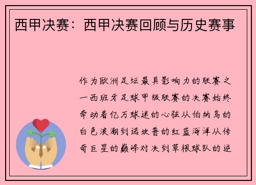 西甲决赛：西甲决赛回顾与历史赛事