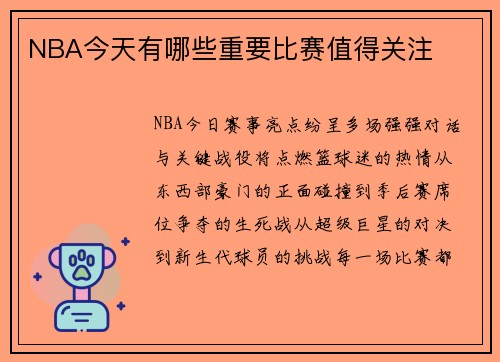 NBA今天有哪些重要比赛值得关注