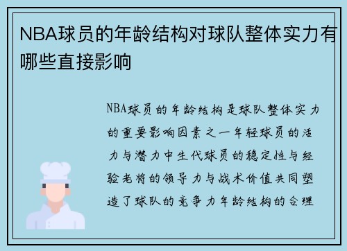 NBA球员的年龄结构对球队整体实力有哪些直接影响