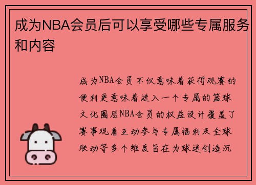 成为NBA会员后可以享受哪些专属服务和内容