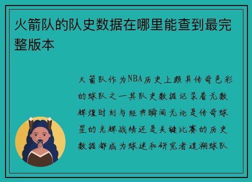 火箭队的队史数据在哪里能查到最完整版本