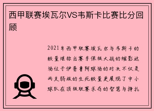 西甲联赛埃瓦尔VS韦斯卡比赛比分回顾