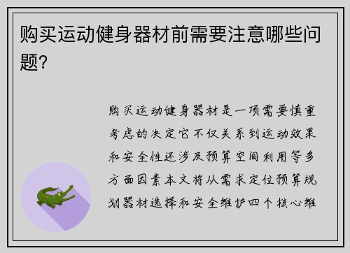 购买运动健身器材前需要注意哪些问题？