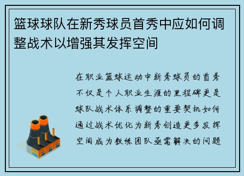 篮球球队在新秀球员首秀中应如何调整战术以增强其发挥空间