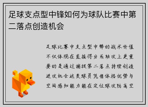 足球支点型中锋如何为球队比赛中第二落点创造机会