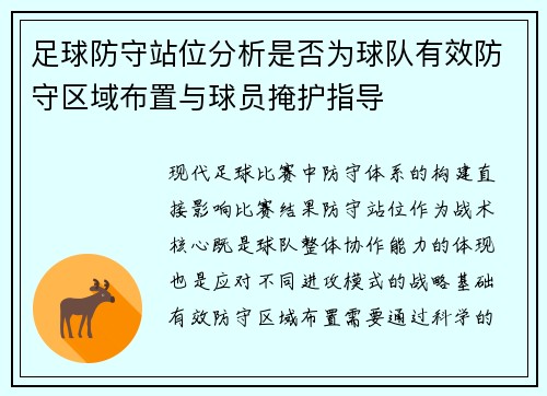 足球防守站位分析是否为球队有效防守区域布置与球员掩护指导