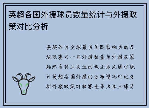 英超各国外援球员数量统计与外援政策对比分析