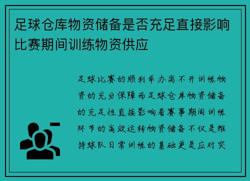 足球仓库物资储备是否充足直接影响比赛期间训练物资供应