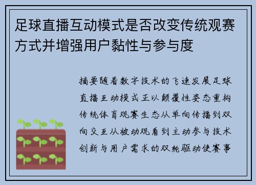 足球直播互动模式是否改变传统观赛方式并增强用户黏性与参与度