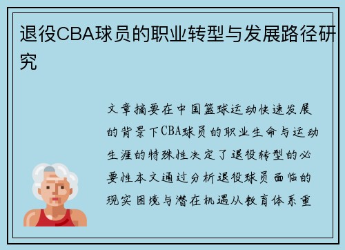 退役CBA球员的职业转型与发展路径研究