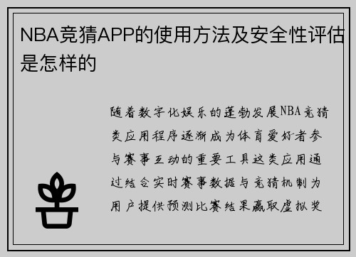 NBA竞猜APP的使用方法及安全性评估是怎样的